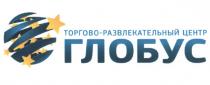 ГЛОБУС ТОРГОВО-РАЗВЛЕКАТЕЛЬНЫЙ ЦЕНТРЦЕНТР