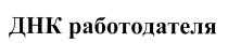 ДНК РАБОТОДАТЕЛЯРАБОТОДАТЕЛЯ