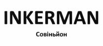 СОВИНЬОН СОВИНЬЙОН СОВИНЬОН INKERMAN СОВIНЬЙОНСОВIНЬЙОН