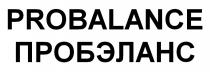 PROBALANCE ПРОБЭЛАНСПРОБЭЛАНС