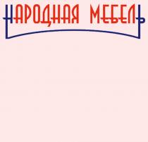 НАРОДНАЯ МЕБЕЛЬМЕБЕЛЬ