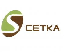 CETKA S СЕТКАСЕТКА