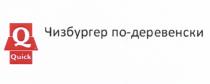 ЧИЗБУРГЕР ПОДЕРЕВЕНСКИ ДЕРЕВЕНСКИ QUICK ЧИЗБУРГЕР ПО-ДЕРЕВЕНСКИПО-ДЕРЕВЕНСКИ