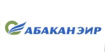 АБАКАНЭИР АБАКАНЭЙР ЭИР ЭЙР АБАКАН ЭИР