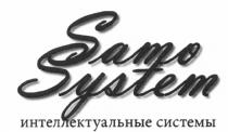 SAMO SAMOSYSTEM SAMO SYSTEM ИНТЕЛЛЕКТУАЛЬНЫЕ СИСТЕМЫСИСТЕМЫ