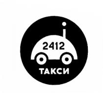 2412 ТАКСИТАКСИ