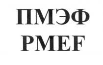 ПМЭФ PMEFPMEF