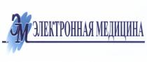 ЭМ ЭЛЕКТРОННАЯ МЕДИЦИНАМЕДИЦИНА