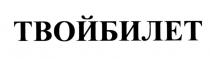 ТВОЙ БИЛЕТ ТВОЙБИЛЕТТВОЙБИЛЕТ