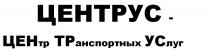 ЦЕНТРУС ЦЕНТРУС - ЦЕНТР ТРАНСПОРТНЫХ УСЛУГУСЛУГ