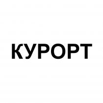 КУРОРТКУРОРТ