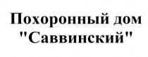 САВВИНСКИЙ САВВИНСКИЙ ПОХОРОННЫЙ ДОМДОМ