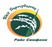 РАЙС СИМФОНИ РАЙССИМФОНИ RICE SYMPHONY РАЙС СИМФОНИ