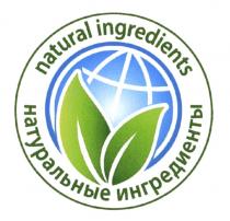 NATURAL INGREDIENTS НАТУРАЛЬНЫЕ ИНГРЕДИЕНТЫИНГРЕДИЕНТЫ