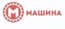 МАШИНА
