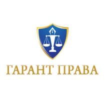 ГАРАНТ ПРАВАПРАВА