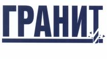 ГРАНИТГРАНИТ