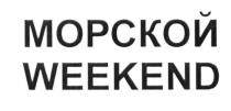 МОРСКОЙ WEEKENDWEEKEND