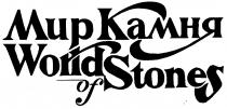 МИР КАМНЯ WORLD OF STONES