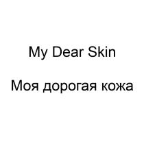 MY DEAR SKIN МОЯ ДОРОГАЯ КОЖАКОЖА