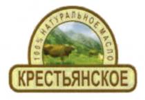 КРЕСТЬЯНСКОЕ 100% НАТУРАЛЬНОЕ МАСЛОМАСЛО