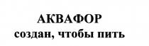 АКВАФОР АКВАФОР СОЗДАН ЧТОБЫ ПИТЬПИТЬ