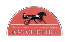 СМОЛЕНСКИЙ СМОЛЕНСКИЙ СЕЛЕКЦИОННО-ТРЕНИРОВОЧНЫЙ ЦЕНТРЦЕНТР