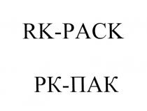 РКПАК RKPACK РК ПАК RK PACK RK-PACK РК-ПАКРК-ПАК