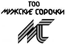 ТОО МУЖСКИЕ СОРОЧКИ МС MC