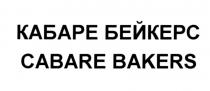 БЕЙКЕРС BAKERS КАБАРЕ БЕЙКЕРС CABARE BAKERS