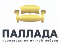 ПАЛЛАДА ПАЛЛАДА ПРОИЗВОДСТВО МЯГКОЙ МЕБЕЛИМЕБЕЛИ