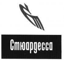 БТ СТЮАРДЕССА