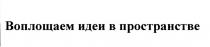 ВОПЛОЩАЕМ ИДЕИ В ПРОСТРАНСТВЕПРОСТРАНСТВЕ