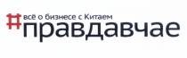 ПРАВДАВЧАЕ ПРАВДА ВЧАЕ ЧАЕ ПРАВДАВЧАЕ ВСЁ О БИЗНЕСЕ С КИТАЕМВСE КИТАЕМ