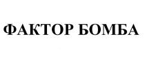 ФАКТОР БОМБА