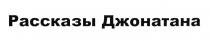 ДЖОНАТАНА ДЖОНАТАН РАССКАЗЫ ДЖОНАТАНА