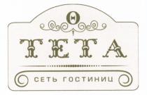 ТЕТА TETA TETA ТЕТА СЕТЬ ГОСТИНИЦГОСТИНИЦ