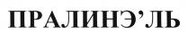 ПРАЛИНЭ ПРАЛИНЭЛЬ ПРАЛИНЕ ПРАЛИНЭ ПРАЛИНЭЛЬ ПРАЛИНЭЛЬПРАЛИНЭ'ЛЬ