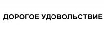 ДОРОГОЕ УДОВОЛЬСТВИЕУДОВОЛЬСТВИЕ