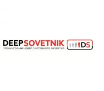 DEEPSOVETNIK SOVETNIK DEEP SOVETNIK DEEPSOVETNIK DS ТРЕНИНГОВЫЙ ЦЕНТР СИСТЕМНОГО РАЗВИТИЯРАЗВИТИЯ