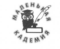 КАДЕМИЯ МАЛЕНЬКАЯ КАДЕМИЯ