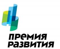 ПРЕМИЯ РАЗВИТИЯРАЗВИТИЯ