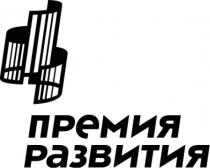 ПРЕМИЯ РАЗВИТИЯРАЗВИТИЯ