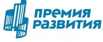 ПРЕМИЯ РАЗВИТИЯРАЗВИТИЯ