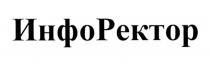 ИНФО РЕКТОР ИНФОРЕКТОРИНФОРЕКТОР