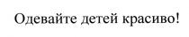 ОДЕВАЙТЕ ДЕТЕЙ КРАСИВОКРАСИВО