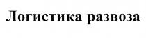 ЛОГИСТИКА РАЗВОЗАРАЗВОЗА