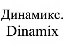 ДИНАМИКС DINAMIXDINAMIX