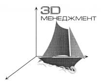 3D МЕНЕДЖМЕНТ