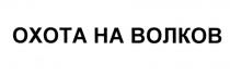 ОХОТА НА ВОЛКОВВОЛКОВ